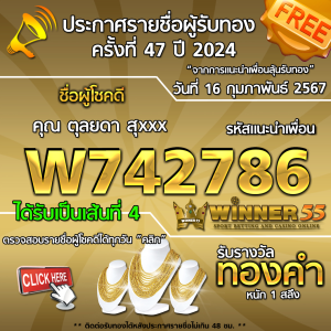 ประกาศรายชื่อผู้โชคดี คุณ ตุลยดา สุxxx ได้รับทองคำหนัก 1 สลึง ประจำวันที่ 16 กุมภาพันธ์ 2567