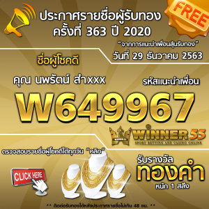 ประกาศรายชื่อผู้โชคดี คุณ นพรัตน์ สำxxx ได้รับทองคำหนัก 1 สลึง ประจำวันที่ 29 ธันวาคม 2563