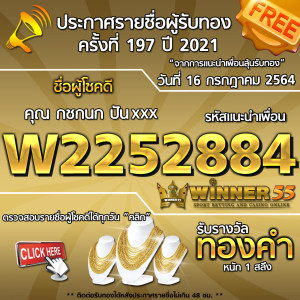 ประกาศรายชื่อผู้โชคดี คุณ กชกนก ปันxxx ได้รับทองคำหนัก 1 สลึง ประจำวันที่ 17 กรกฎาคม 2564