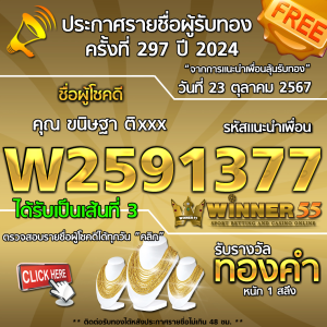 ประกาศรายชื่อผู้โชคดี คุณ ขนิษฐา ติxxx ได้รับทองคำหนัก 1 สลึง ประจำวันที่ 23 ตุลาคม 2567