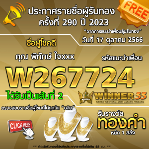 ประกาศรายชื่อผู้โชคดี คุณ พิทักษ์ ใจxxx ได้รับทองคำหนัก 1 สลึง ประจำวันที่ 17 ตุลาคม 2566