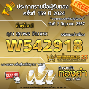 ประกาศรายชื่อผู้โชคดี คุณ สุภาพร วัฒxxx ได้รับทองคำหนัก 1 สลึง ประจำวันที่ 7 มิถุนายน 2567