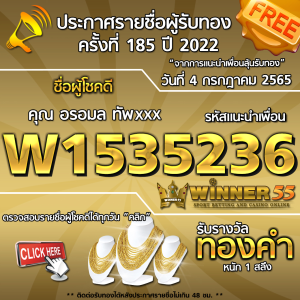 ประกาศรายชื่อผู้โชคดี คุณ อรอมล ทัพxxx ได้รับทองคำหนัก 1 สลึง ประจำวันที่ 4 กรกฎาคม 2565