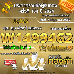 ประกาศรายชื่อผู้โชคดี คุณ สุภาพิชญ์ แสงxxx ได้รับทองคำหนัก 1 สลึง ประจำวันที่ 2 มิถุนายน 2567