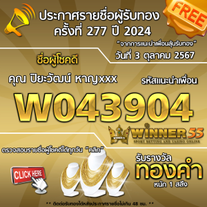 ประกาศรายชื่อผู้โชคดี คุณ ปิยะวัฒน์ หาญxxx ได้รับทองคำหนัก 1 สลึง ประจำวันที่ 3 ตุลาคม 2567