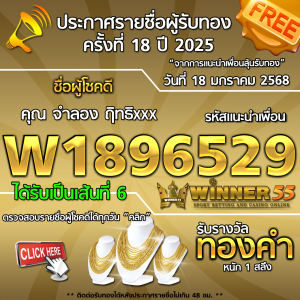 ประกาศรายชื่อผู้โชคดี คุณ จำลอง ฤิทธิxxx ได้รับทองคำหนัก 1 สลึง ประจำวันที่ 18 มกราคม 2568