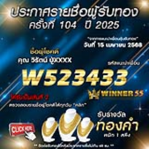ประกาศรายชื่อผู้โชคดี คุณ วิรัตน์ ปู่xxxx ได้รับทองคำหนัก 1 สลึง ประจำวันที่ 15 เมษายน 2568	