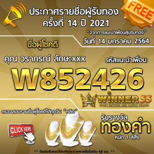 ประกาศรายชื่อผู้โชคดี คุณ วราภรณ์ ลักษะxxx ได้รับทองคำหนัก 1 สลึง ประจำวันที่ 14 มกราคม 2564