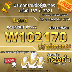 ประกาศรายชื่อผู้โชคดี คุณ ณรินร์ คำxxx ได้รับทองคำหนัก 1 สลึง ประจำวันที่ 6 กรกฎาคม 2564