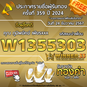 ประกาศรายชื่อผู้โชคดี คุณ ภูมิพยัคฆ์ เพียรxxx ได้รับทองคำหนัก 1 สลึง ประจำวันที่ 24 ธันวาคม 2567