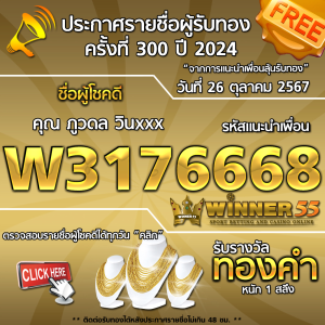 ประกาศรายชื่อผู้โชคดี คุณ ภูวดล วินxxx ได้รับทองคำหนัก 1 สลึง ประจำวันที่ 26 ตุลาคม 2567