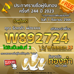 ประกาศรายชื่อผู้โชคดี คุณ  รัดเกล้า ผ่องxxx ได้รับทองคำหนัก 1 สลึง ประจำวันที่ 1 กันยายน 2566