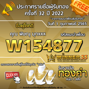 ประกาศรายชื่อผู้โชคดี คุณ พิษณุ มุกxxx ได้รับทองคำหนัก 1 สลึง ประจำวันที่ 1 กุมภาพันธ์ 2565