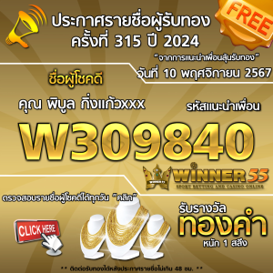  ประกาศรายชื่อผู้โชคดี คุณ พิบูล กิ่งแก้วxxx ได้รับทองคำหนัก 1 สลึง ประจำวันที่ 10 พฤศจิกายน 2567