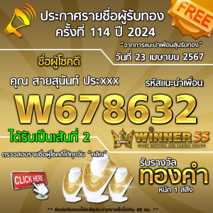 ประกาศรายชื่อผู้โชคดี คุณ สายสุนันท์ ประxxx ได้รับทองคำหนัก 1 สลึง ประจำวันที่ 23 เมษายน 2567