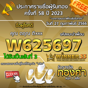 ประกาศรายชื่อผู้โชคดี คุณ ตฤณ ติxxx ได้รับทองคำหนัก 1 สลึง ประจำวันที่ 27 กุมภาพันธ์ 2566