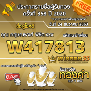 ประกาศรายชื่อผู้โชคดี คุณ กฤษณพงศ์ พิชิตxxx ได้รับทองคำหนัก 1 สลึง ประจำวันที่ 24 ธันวาคม 2563	