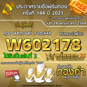 ประกาศรายชื่อผู้โชคดี คุณ นนทกานต์ ถาวรxxx ได้รับทองคำหนัก 1 สลึง ประจำวันที่ 24 พฤษภาคม 2564