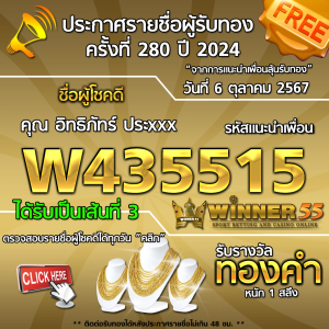  	ประกาศรายชื่อผู้โชคดี คุณ อิทธิภัทร์ ประxxx ได้รับทองคำหนัก 1 สลึง ประจำวันที่ 6 ตุลาคม 2567