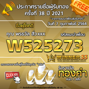 ประกาศรายชื่อผู้โชคดี คุณ พรธวัล สิ่วxxx ได้รับทองคำหนัก 1 สลึง ประจำวันที่ 7 กุมภาพันธ์ 2564