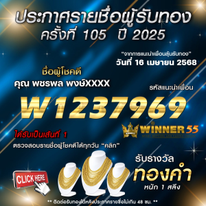 ประกาศรายชื่อผู้โชคดี คุณ พชรพล พงษ์xxxx ได้รับทองคำหนัก 1 สลึง ประจำวันที่ 16 เมษายน 2568