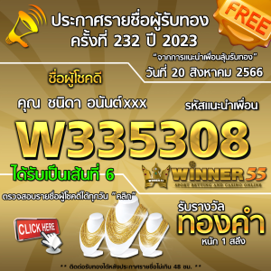 ประกาศรายชื่อผู้โชคดี คุณ ชนิดา อนันต์xxx ได้รับทองคำหนัก 1 สลึง ประจำวันที่ 20 สิงหาคม 2566