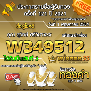 ประกาศรายชื่อผู้โชคดี คุณ สุวิทย์ ศรีวิชาxxx ได้รับทองคำหนัก 1 สลึง ประจำวันที่ 1 พฤษภาคม 2564