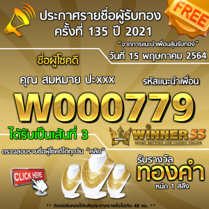 ประกาศรายชื่อผู้โชคดี คุณ สมหมาย ปะxxx ได้รับทองคำหนัก 1 สลึง ประจำวันที่ 15 พฤษภาคม 2564