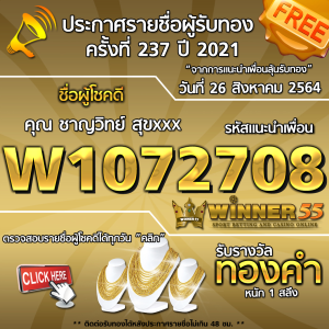 ประกาศรายชื่อผู้โชคดี คุณ ชาญวิทย์ สุขxxx ได้รับทองคำหนัก 1 สลึง ประจำวันที่ 26 สิงหาคม 2564