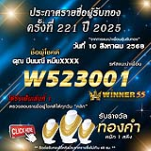 ประกาศรายชื่อผู้โชคดี คุณ ปิ่นมณี หมื่นxxxx ได้รับทองคำหนัก 1 สลึง ประจำวันที่ 10 สิงหาคม 2568