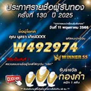 ประกาศรายชื่อผู้โชคดี คุณ นุสรา เกิดxxxx ได้รับทองคำหนัก 1 สลึง ประจำวันที่ 11 พฤษภาคม 2568