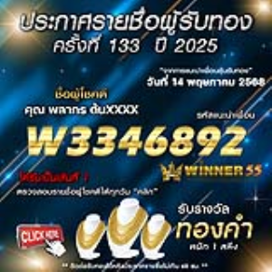 ประกาศรายชื่อผู้โชคดี คุณ พลากร ต้นxxxx ได้รับทองคำหนัก 1 สลึง ประจำวันที่ 14 พฤษภาคม 2568