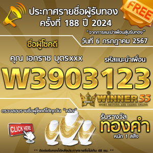 ประกาศรายชื่อผู้โชคดี คุณ เอกราช บุตรxxx ได้รับทองคำหนัก 1 สลึง ประจำวันที่ 6 กรกฎาคม 2567