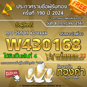 ประกาศรายชื่อผู้โชคดี คุณ จิรทีปต์ เมืองxxx ได้รับทองคำหนัก 1 สลึง ประจำวันที่ 8 กรกฎาคม 2567