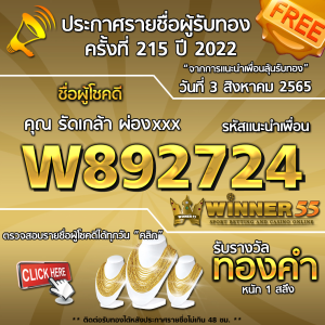 ประกาศรายชื่อผู้โชคดี คุณ รัดเกล้า ผ่องxxx ได้รับทองคำหนัก 1 สลึง ประจำวันที่ 3 สิงหาคม 2565