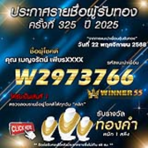 ประกาศรายชื่อผู้โชคดี เบญจรัตน์ เพียรxxxx ได้รับทองคำหนัก 1 สลึง ประจำวันที่ 22 พฤศจิกายน 2568