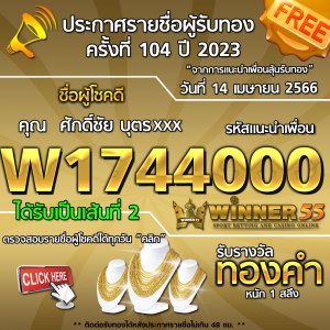 ประกาศรายชื่อผู้โชคดี คุณ ศักดิ์ชัย บุตรxxx ได้รับทองคำหนัก 1 สลึง ประจำวันที่ 14 เมษายน 2566