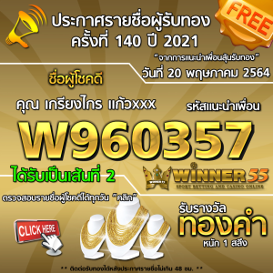 ประกาศรายชื่อผู้โชคดี คุณ เกรียงไกร แก้วxxx ได้รับทองคำหนัก 1 สลึง ประจำวันที่ 20 พฤษภาคม 2564