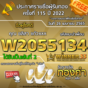 ประกาศรายชื่อผู้โชคดี คุณ ชลิสา แก้วxxx ได้รับทองคำหนัก 1 สลึง ประจำวันที่ 26 เมษายน 2565