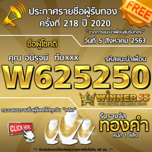 ประกาศรายชื่อผู้โชคดี คุณ อนิรุจน์  ทับxxx ได้รับทองคำหนัก 1 สลึง ประจำวันที่ 5 สิงหาคม 2563