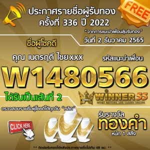 ประกาศรายชื่อผู้โชคดี คุณ  เนตรฤดี ไชยxxx ได้รับทองคำหนัก 1 สลึง ประจำวันที่ 2 ธันวาคม 2565