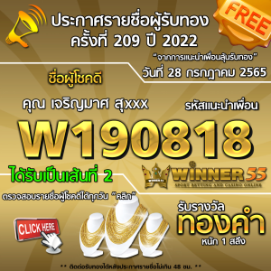 ประกาศรายชื่อผู้โชคดี คุณ เจริญมาศ สุxxx ได้รับทองคำหนัก 1 สลึง ประจำวันที่ 28 กรกฎาคม 2565