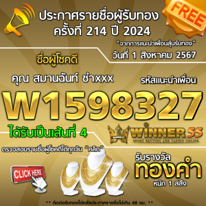 ประกาศรายชื่อผู้โชคดี คุณ สมานฉันท์ ชำxxx ได้รับทองคำหนัก 1 สลึง ประจำวันที่ 1 สิงหาคม 2567