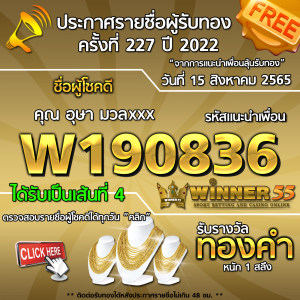 ประกาศรายชื่อผู้โชคดี คุณ อุษา มวลxxx ได้รับทองคำหนัก 1 สลึง ประจำวันที่ 15 สิงหาคม 2565