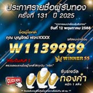 ประกาศรายชื่อผู้โชคดี คุณ บุญรัตน์ ฟองxxxx ได้รับทองคำหนัก 1 สลึง ประจำวันที่ 12 พฤษภาคม 2568