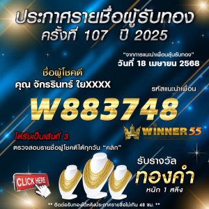 ประกาศรายชื่อผู้โชคดี คุณ จักรรินทร์ ใยxxxx ได้รับทองคำหนัก 1 สลึง ประจำวันที่ 18 เมษายน 2568