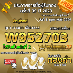 ประกาศรายชื่อผู้โชคดี คุณ กานดา เอี่ยมxxx ได้รับทองคำหนัก 1 สลึง ประจำวันที่ 8 กุมภาพันธ์ 2566