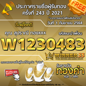 ประกาศรายชื่อผู้โชคดี คุณ สุปราณี ทองxxx ได้รับทองคำหนัก 1 สลึง ประจำวันที่ 1 กันยายน 2564