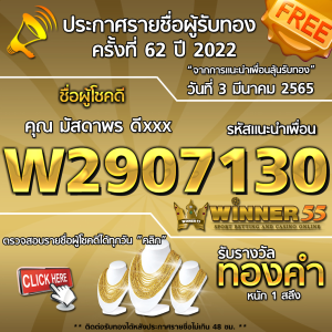 ประกาศรายชื่อผู้โชคดี คุณ มัสดาพร ดีxxx ได้รับทองคำหนัก 1 สลึง ประจำวันที่ 3 มีนาคม 2565