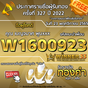 ประกาศรายชื่อผู้โชคดี คุณเบญจมาศ พูนxxx ได้รับทองคำหนัก 1 สลึง ประจำวันที่ 23 พฤศจิกายน 2565